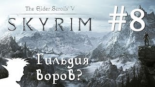 ❄ TESV: Skyrim SE ❄ прохождение от Мудрого Тролля #8 Гильдия воров?