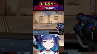 ハードボットにシェリフで取り組むつむ王 #紡木こかげ #切り抜き #ぶいすぽ#valorant