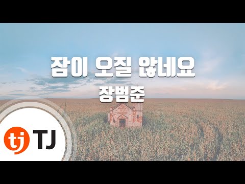 [TJ노래방] 잠이오질않네요 - 장범준 / TJ Karaoke