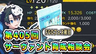 【FGO】FGOフェス前日！！！サーヴァント育成相談会！【第405回】【質問大歓迎】【雑談】【ふわふわまんじゅう】(2026/07/31)