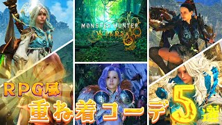 まるでファンタジーの世界！RPG風重ね着コーデ5選　【モンスターハンターワイルズ】