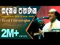 Sandakada Pahanaka Sunil Edirisinghe සඳකඩ පහණක