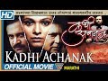 Kadhi Achanak HD Marathi Full Length Movie Vikram Gokhale Aishwarya Narkar Marathi Full Movies