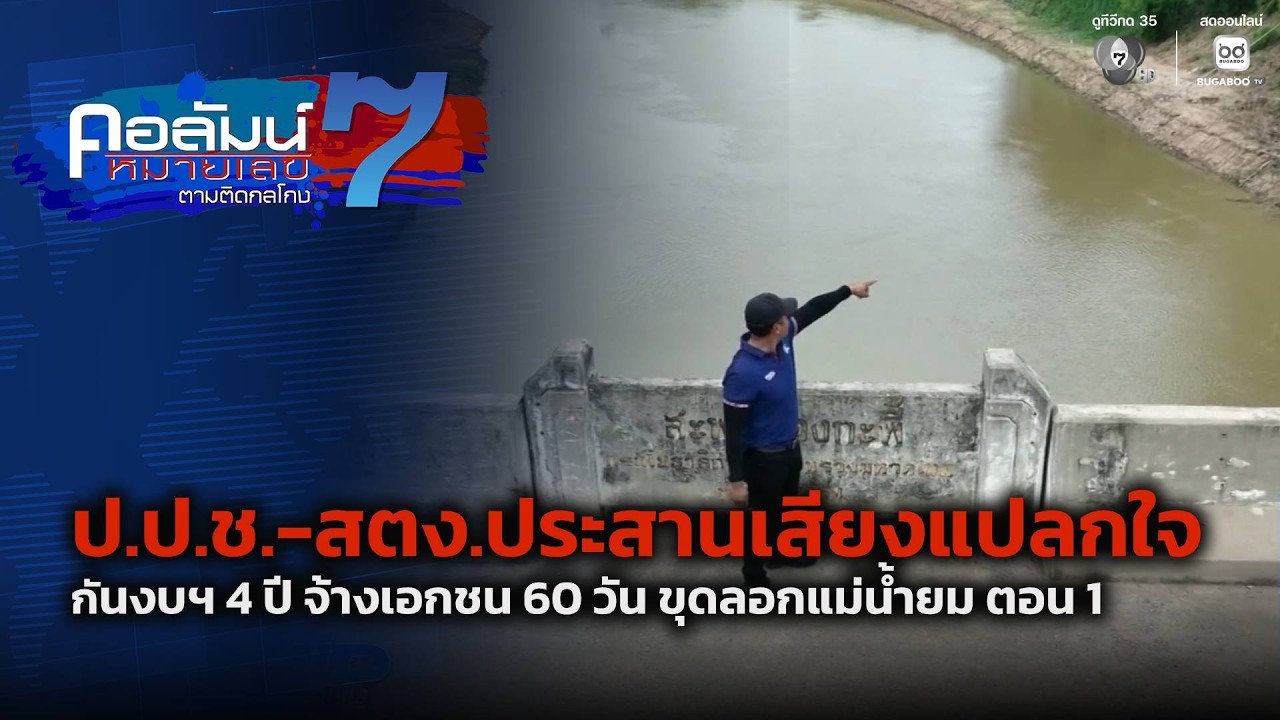 ป.ป.ช.-สตง.ประสานเสียงแปลกใจ กันงบฯ 4 ปี จ้างเอกชน 60 วั