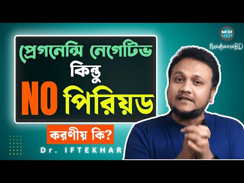 প্রেগনেন্সি টেস্ট নেগেটিভ কিন্তু পিরিয়ড হচ্ছে না? | period miss but pregnancy test negative
