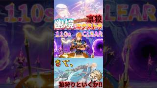 【原神】幽境エクストラの凛狼をファルカで攻略！もう一人の風枠は○○！？ #原神 #genshinimpact #ファルカ #ニコ #ドゥリン #幽境の激戦 #幽境エクストラ