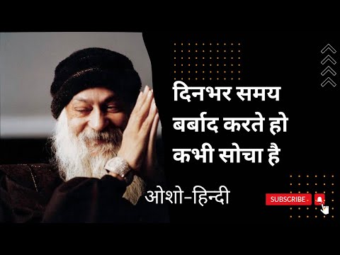 दिन भर अपना समय बर्बाद करना छोर दोगे।#osho #oshohindi #osho #oshoindia #oshomeditation #adhyatmjeet