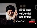 दिन भर अपना समय बर्बाद करना छोर दोगे Osho 