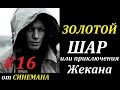 СТАЛКЕР Золотой Шар или Приключения Жекана # 16 Дети Подземелья ...