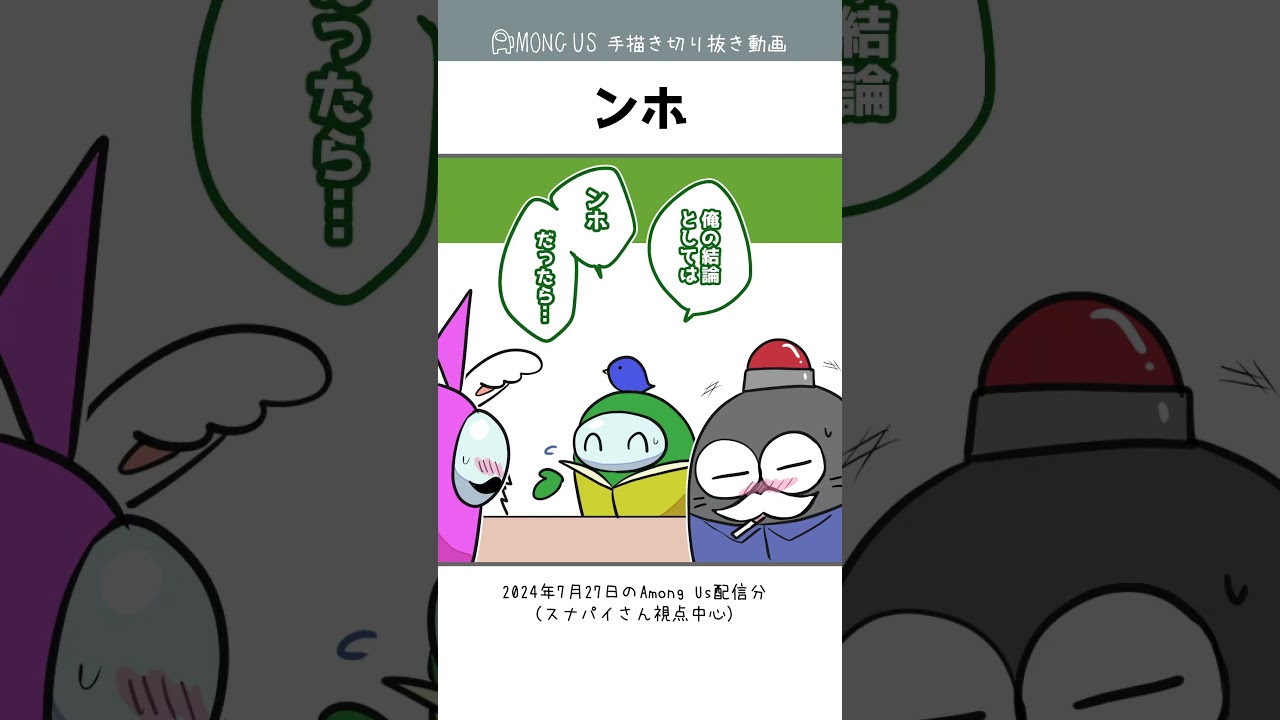 【手描きAmong Us】ンホ/スナパイ・はたさこ・まお【切り抜き】