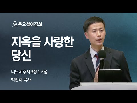 [박찬희 목사] 지옥을 사랑한 당신 | 목요집회 | 2022.10.27