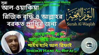 Download lagu Surah Al-Waqiah by Sheikh Hani Al-Rifai | Soothing & Powerful Recitation for Rizq and Protection mp3