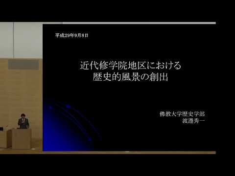 仏教学科 近代修学院地区の歴史的風景の創出