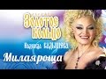 Надежда Кадышева и ансамбль "Золотое Кольцо" – Милая роща / Весь альбом ...