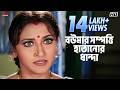 বউমার সম্পত্তি হাতানোর ধান্দা Prosenjit Chatterj