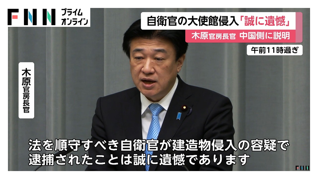 木原官房長官「誠に遺憾だ」　中国大使館侵入で陸上自衛官逮捕　中国側の要請に応じ警戒強化など対策を説明（2026年03月25日）