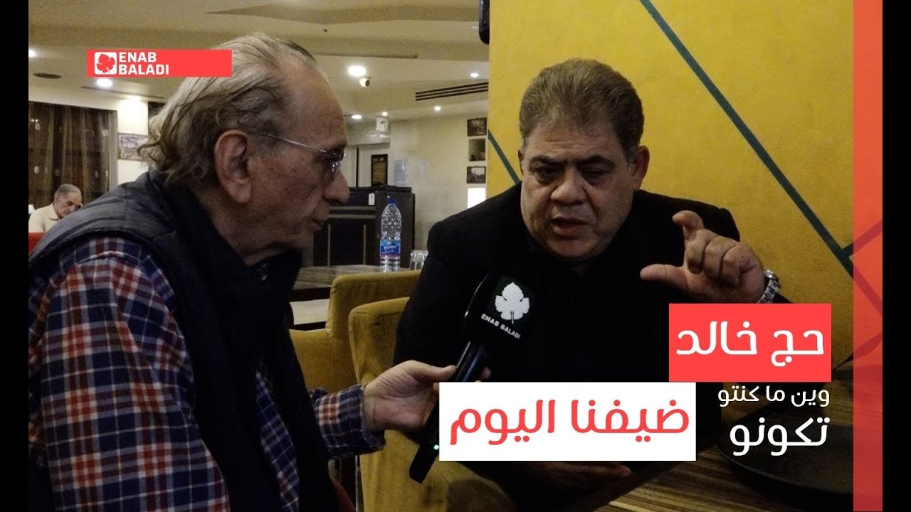 حج خالد ضيفنا اليوم | وين ما كنتو تكونو