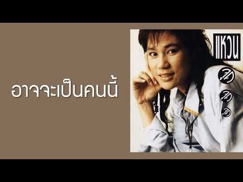 แหวน ฐิติมา สุตสุนทร - อาจจะเป็นคนนี้  (พ.ศ.2532)