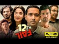 12th Fail Full Movie Vikrant Massey Medha Shankar Vidhu Vinod Chopra 1080p HD