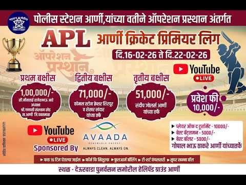 APL आर्णी क्रिकेट प्रीमियर लीग 2026
