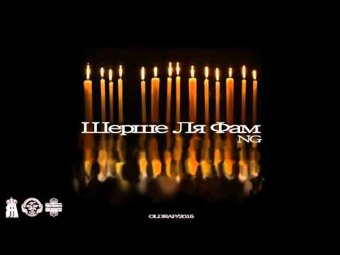 NG (OLD RAP) - Шерше Ля Фам