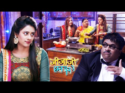 जब Elaichi ने सेठजी को पकोड़ों में डालकर खिलाई लाल मिर्च ! | Jijaji Chhat Per Hai | जीजाजी छत पर हैं