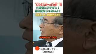 外務省は碌な役所じゃない！ #石原慎太郎 #政治