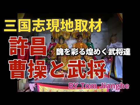 Uma emocionante viagem de exploração pela província de Henan, Romance dos Três Reinos, Xuchang e Luoyang, incluindo os túmulos de Xun Shu, Dong Yun, Hua Tuo e Ma Teng!