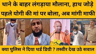 लंगड़ाते हुए आई तस्वीर, हाथ जोड़कर बोला गलती हो गई, योगी की मां पर बोलना मौलाना को पड़ा भारी....