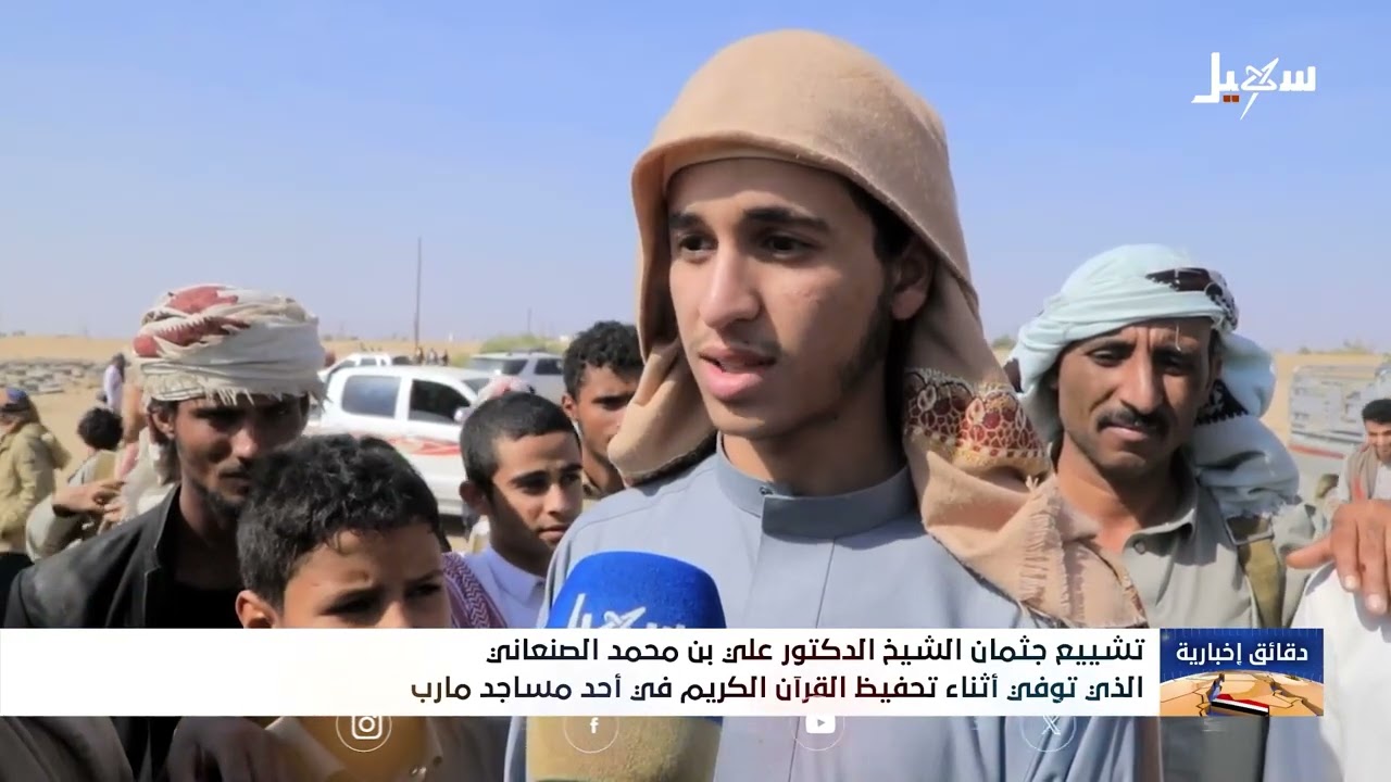 تشييع جثمان الشيخ  الدكتور علي بن محمد الصنعاني الذي توفى أثناء تحفيظ القرآن 