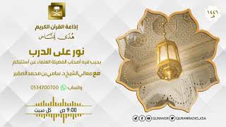 صورة 193- نور على الدرب - أ د سامي بن محمد الصقير حفظه الله تعالى - السبت 21 محرم 1446هـ