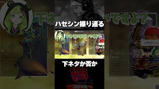 下ネタか否か、ハセシン討論www【切り抜き/ハセシン】#shorts