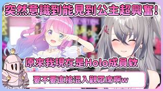 對大拜拜沒有實感的莉歐娜突然意識到能見到公主開始產生身分混亂了w【Hololive中文】【響咲莉歐娜】
