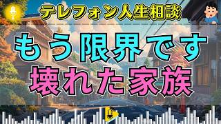 【テレフォン人生相談】「この家族、もう限界です…」実家の影に支配された夫婦、壊れた関係の底