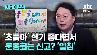 '초품아' 좋다면서 운동회는 112 신고?...천하람 어린이 목소리 소음 아니다 일침｜지금 이 쇼츠