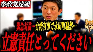 ※緊急対談【神谷宗幣】本当に有事になっったら立憲責任とってね！中国の“挑発”に参政党ならどう対処する？