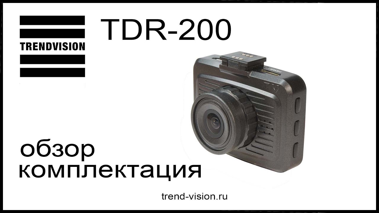 Видеорегистратор trendvision tdr 200 инструкция по применению