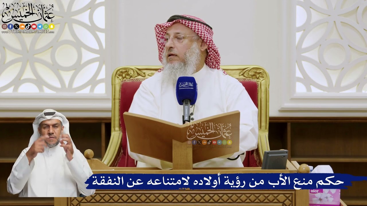 588- حكم منع الأب من رؤية أولاده لامتناعه عن النفقة - عثمان الخميس