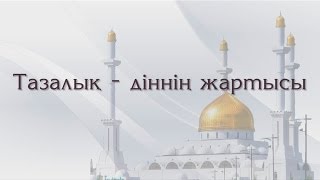 Жүніс Төрежан - Тазалық - діннің жартысы