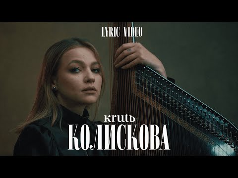 KRUTЬ – Колискова (Lyric Video) | EUROVISION 2023