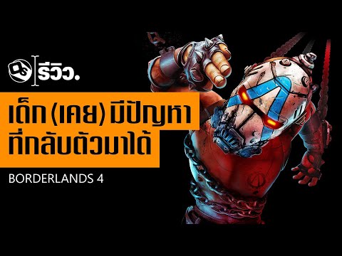 รีวิว Borderlands 4 ภาคต่อแท้จริงที่หลายคนรอคอย | Game Review