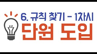 4학년_수학_6단원 규칙 찾기 ㅣ 1차시_단원 도입 ㅣ 교과서 128~129쪽