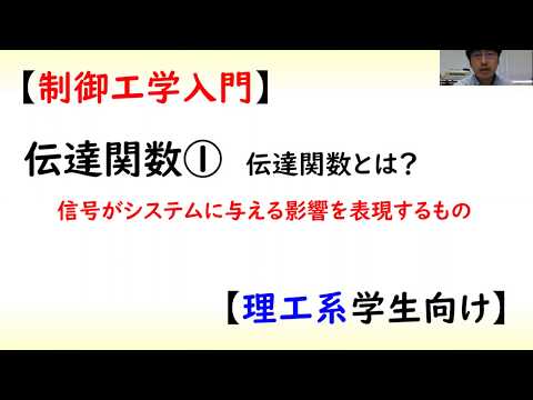 機械システム工学科 [古典制御] 伝達関数 part 1 (伝達関数とは？)