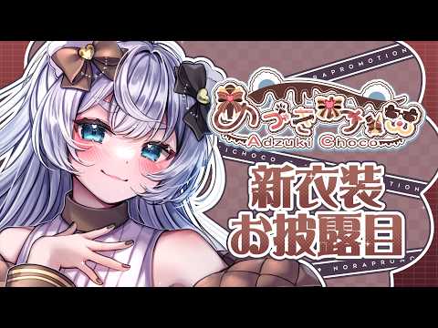 【新衣装ティザーPV】あづきちょこ /​ AdzukiChoco【NORA PROMOTION】