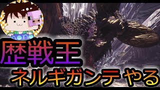 【MHW】歴戦王ネルギガンテが出たらしいのでやる【モンハン実況】部屋番　6nmKB3rJRRhk