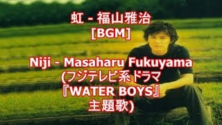 虹 - 福山雅治[BGM]Niji - Masaharu Fukuyama(フジテレビ系ドラマ『WATER BOYS』主題歌)