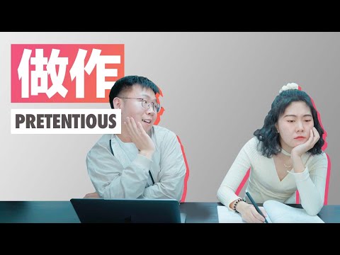 做作