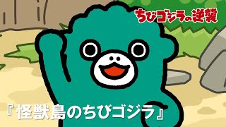 [閒聊] 小小哥吉拉的逆襲 第一話(4/8前公開放送)