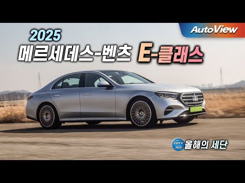 고급 세단이 잘 팔리는 이유... 2025 메르세데스-벤츠 E-클래스 / 오토뷰 x 중앙일보 COTY (올해의 세단)