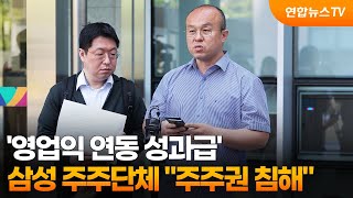 삼성 주주단체 "영업익 연동 성과급은 주주권 침해" / 연합뉴스TV (YonhapnewsTV)